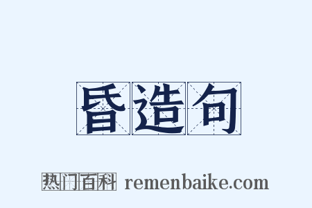昏造句是什么意思的图片